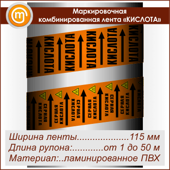 Маркировочная комбинированная лента «КИСЛОТА» (ширина 115 мм, самоклеящаяся плёнка)